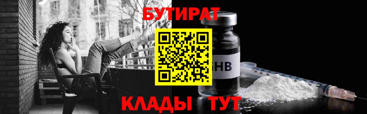 БУТИРАТ  Бутират BDO  Вход с VPN  Лениногорск 